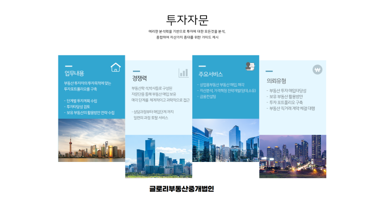  글로리부동산중개법인: 전문컨설팅과 투자자문의 선두주자