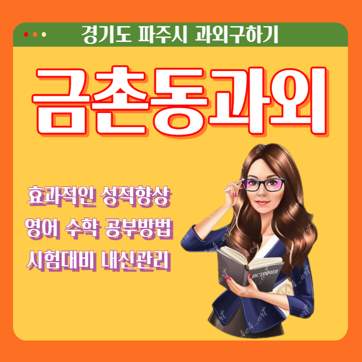 파주 금촌동과외 내신관리 시험대비 영어 수학 성적올리기 파주 금촌동과외 내신관리 시험대비 영어 수학 성적올리기