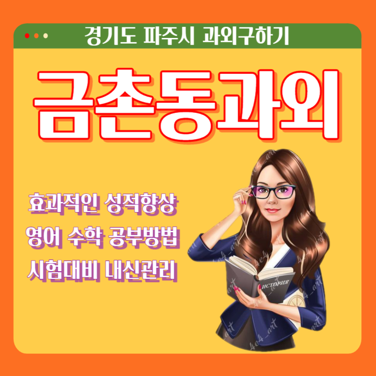 파주 금촌동과외 내신관리 시험대비 영어 수학 성적올리기