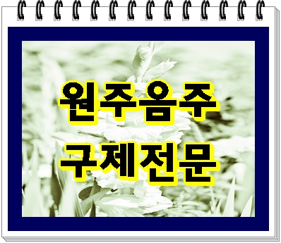  원주 음주운전 구제 해답은 여기에