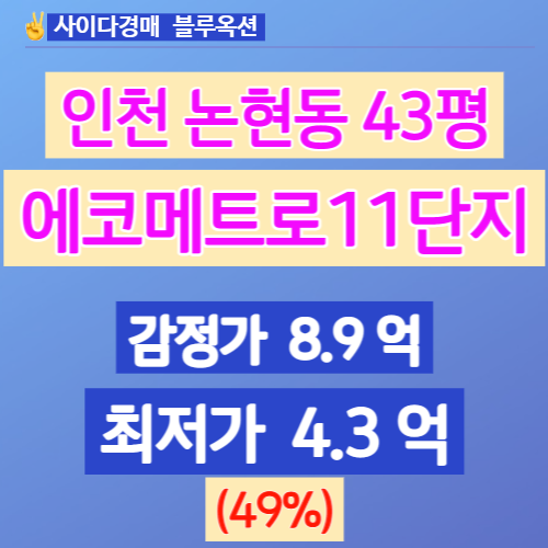  인천아파트경매 인천논현동아파트 에코메트로11단지 43평 49%↓