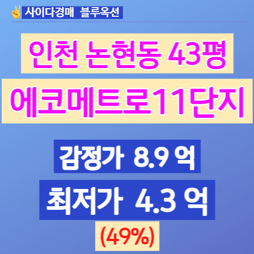 인천아파트경매 인천논현동아파트 에코메트로11단지 43평 49%↓