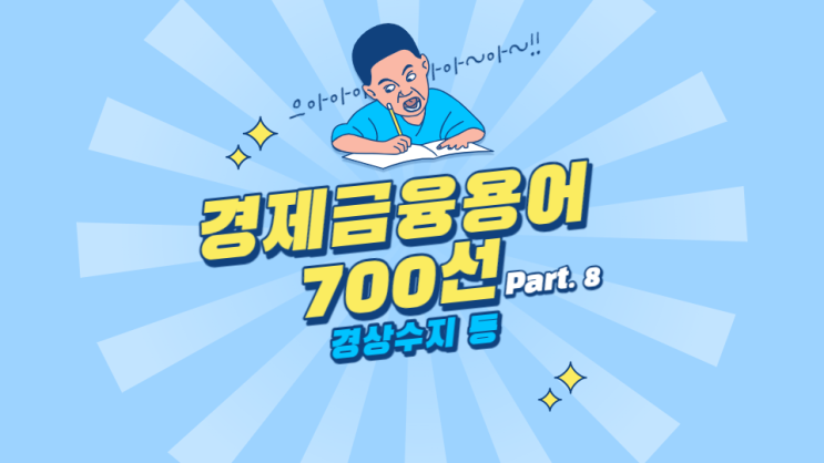  한국은행 경제용어 700선 - 경상수지 경영실태평가 경영지도비율 경영평가지표