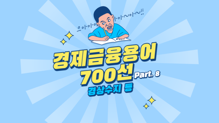 한국은행 경제용어 700선 - 경상수지 경영실태평가 경영지도비율 경영평가지표