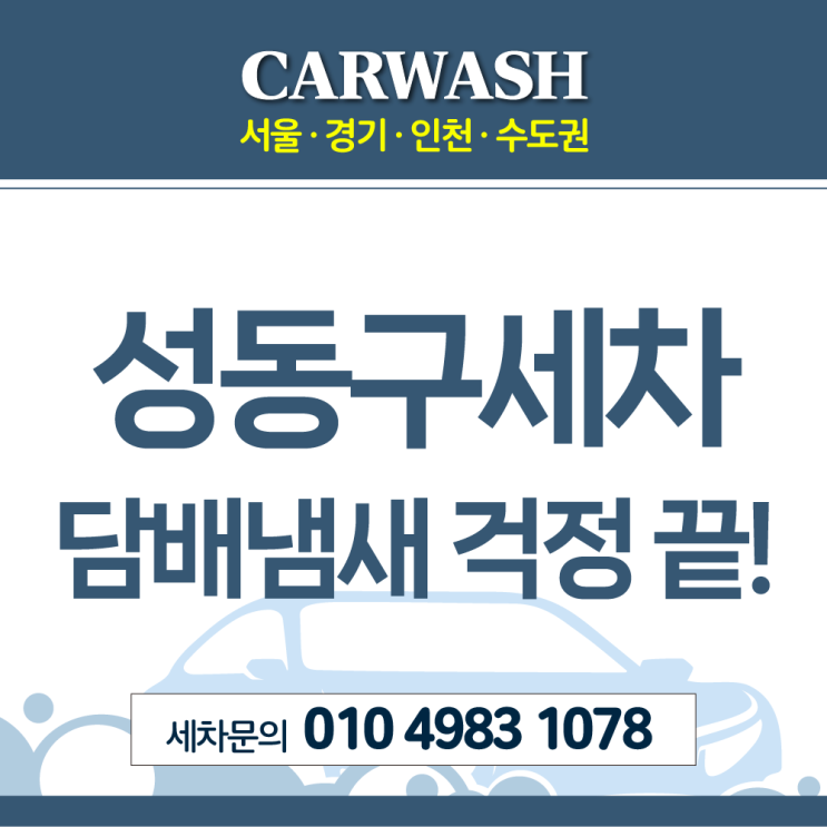  성동구세차 제네시스 G80 실내크리닝으로 담배냄새 걱정 끝!