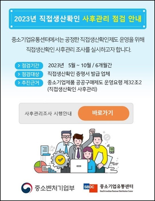  2023년 직접생산확인 정기조사(사후관리 점검), 확인서 보유 업체라면 미리 점검하세요!
