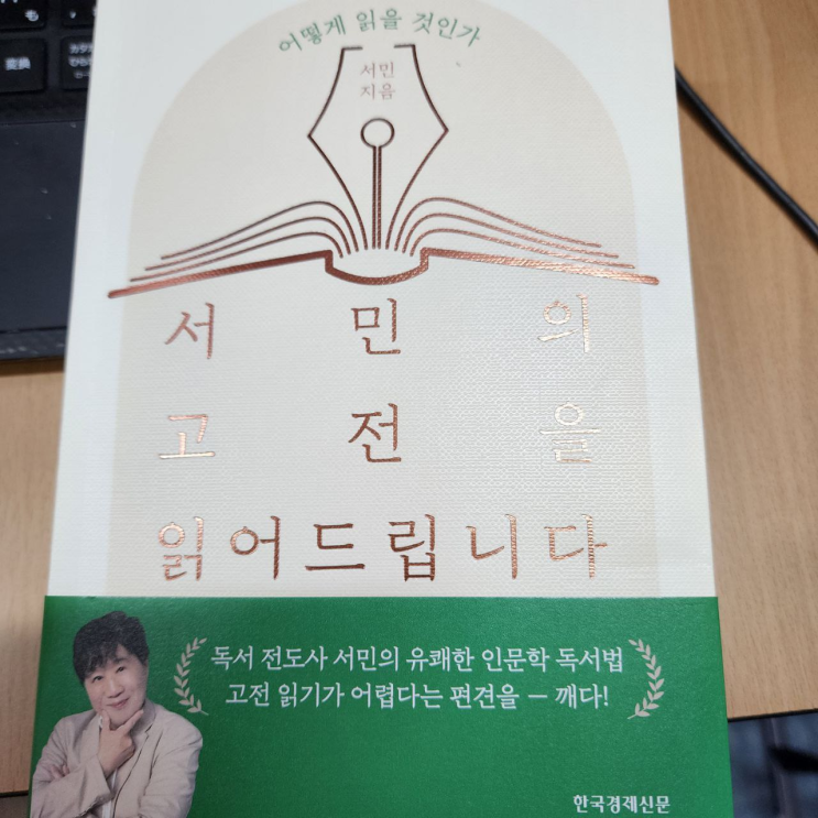  [서민의 고전을 읽어드립니다 | 한경BP] 서민 교수의 고전 독후감, '서민의 고전을 읽어드립니다' 후기