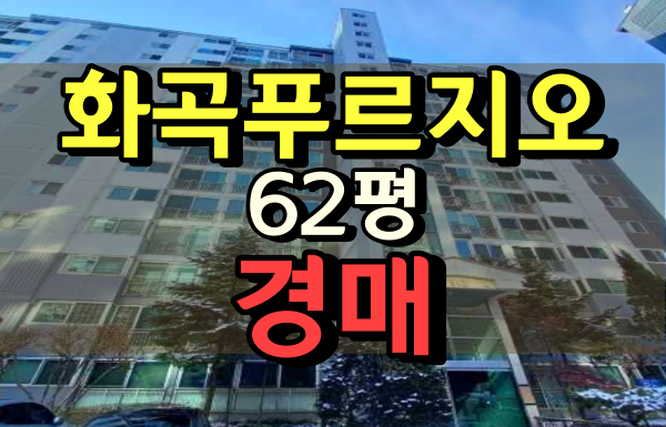 강서구아파트경매 화곡푸르지오 64평