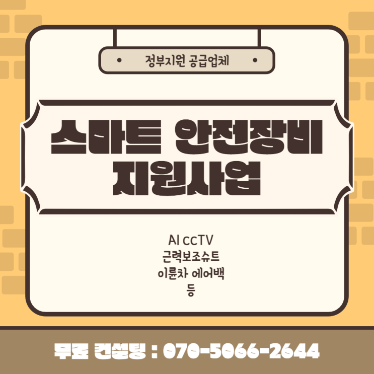 근력보조슈트, AICCTV 스마트안전장비 지원사업 품목은?