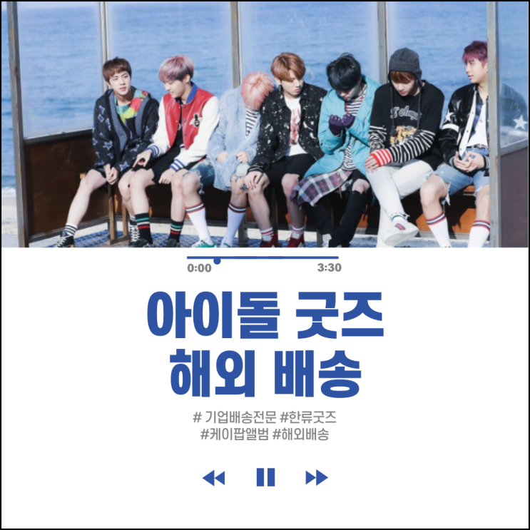  아이돌 굿즈 해외 대량 배송! 기업 해외 배송 전문 EXRPESS L에서
