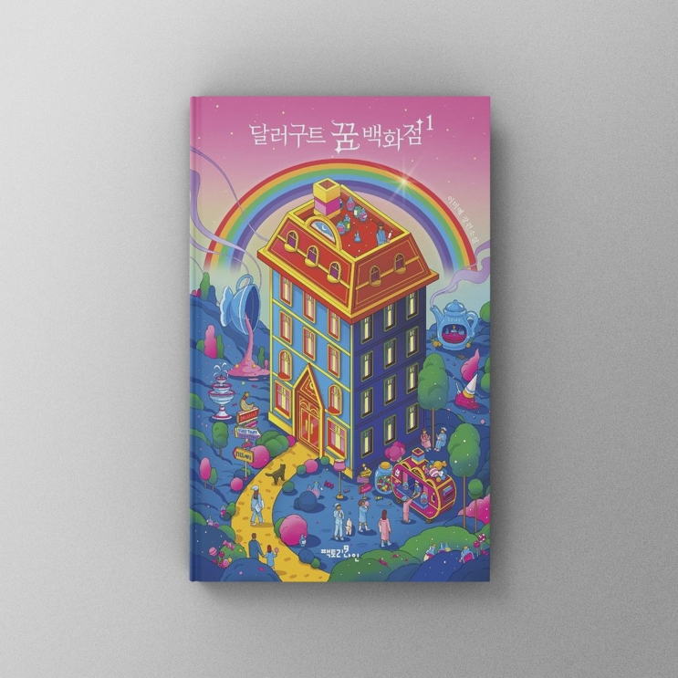 [책,도서리뷰] 달러구트 꿈 백화점 1,2 - 이과출신 작가의 마법같은 첫 소설,힐링과 판타지의 명작 베스트셀러