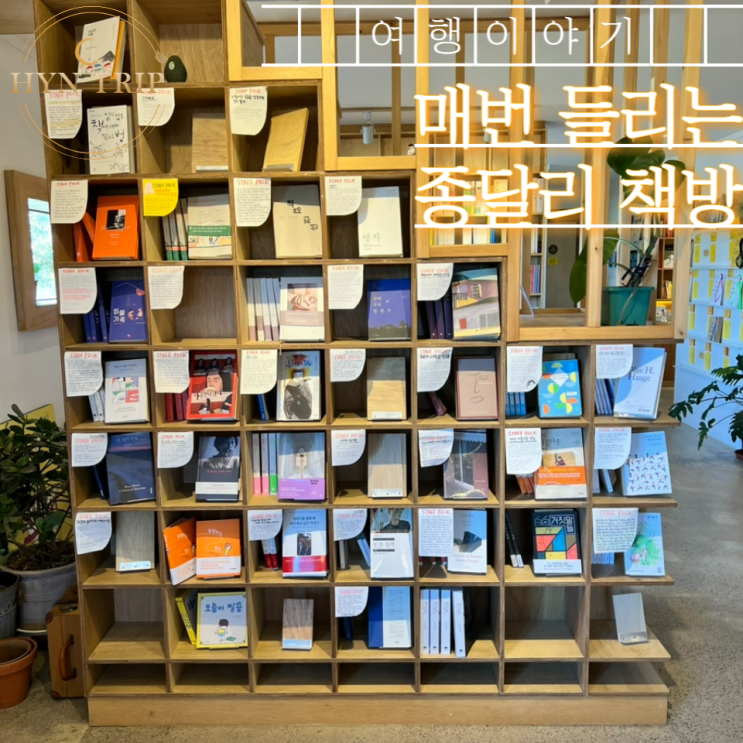  구좌읍 종달리 조용한 감성 책방 서점 “소심한책방”