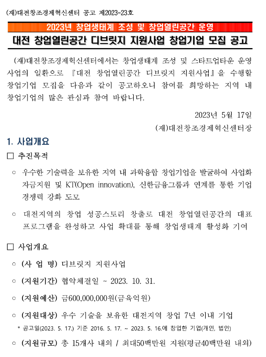 2023년 대전 창업열린공간 디브릿지 지원사업 창업기업 모집 공고(창업생태계 조성 및 창업열린공간 운영) 2023년 대전 창업열린공간 디브릿지 지원사업 창업기업 모집 공고(창업생태계 조성 및 창업열린공간 운영)