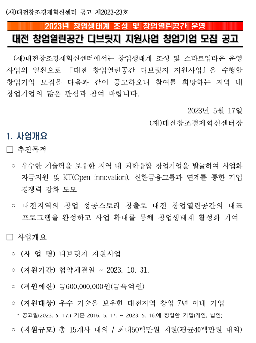 2023년 대전 창업열린공간 디브릿지 지원사업 창업기업 모집 공고(창업생태계 조성 및 창업열린공간 운영)