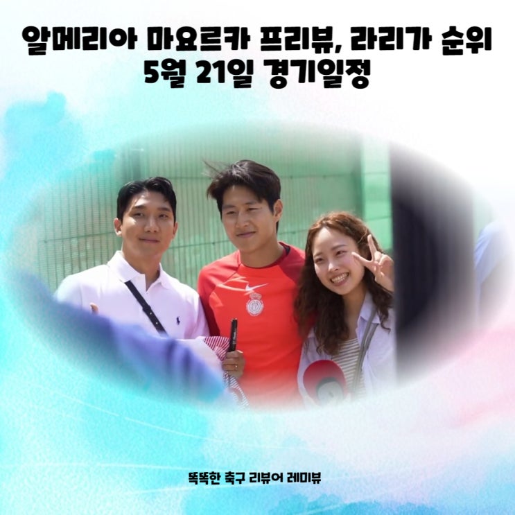 알메리아 마요르카 프리뷰, 라리가 순위 5월 21일 경기일정 알메리아 마요르카 프리뷰, 라리가 순위 5월 21일 경기일정