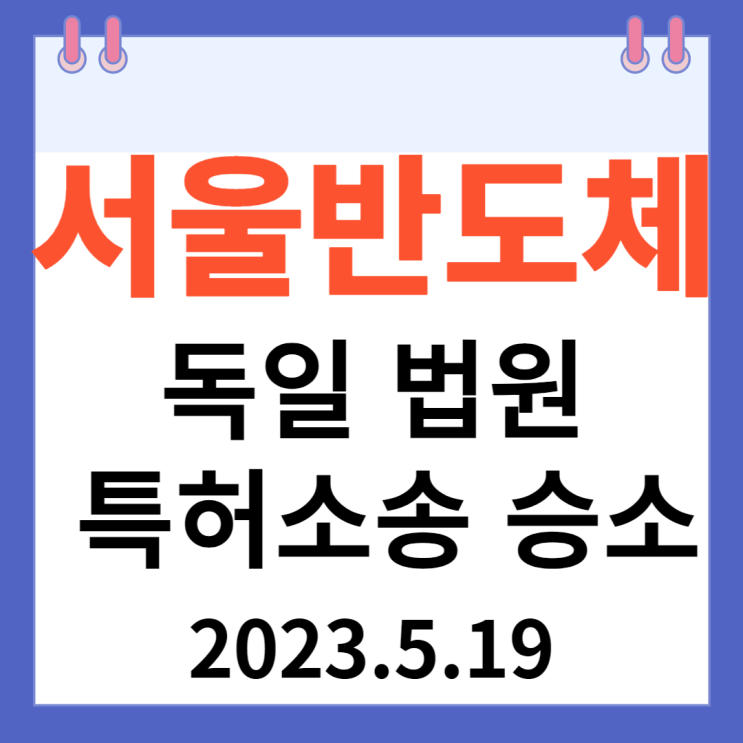 서울반도체 주가차트 "독일 법원 특허소송 승소" 서울반도체 주가차트 "독일 법원 특허소송 승소"