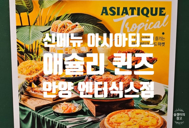 5월 애슐리 신메뉴! 아시아티크 푸드 마켓.그리고 새로 문을 연 애슐리 퀸즈 안양 엔터식스점. 5월 애슐리 신메뉴! 아시아티크 푸드 마켓.그리고 새로 문을 연 애슐리 퀸즈 안양 엔터식스점.