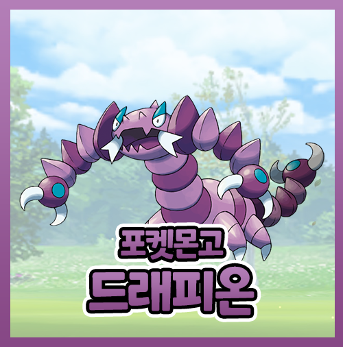  포켓몬고 드래피온 졸업스킬 이로치 스콜피 진화