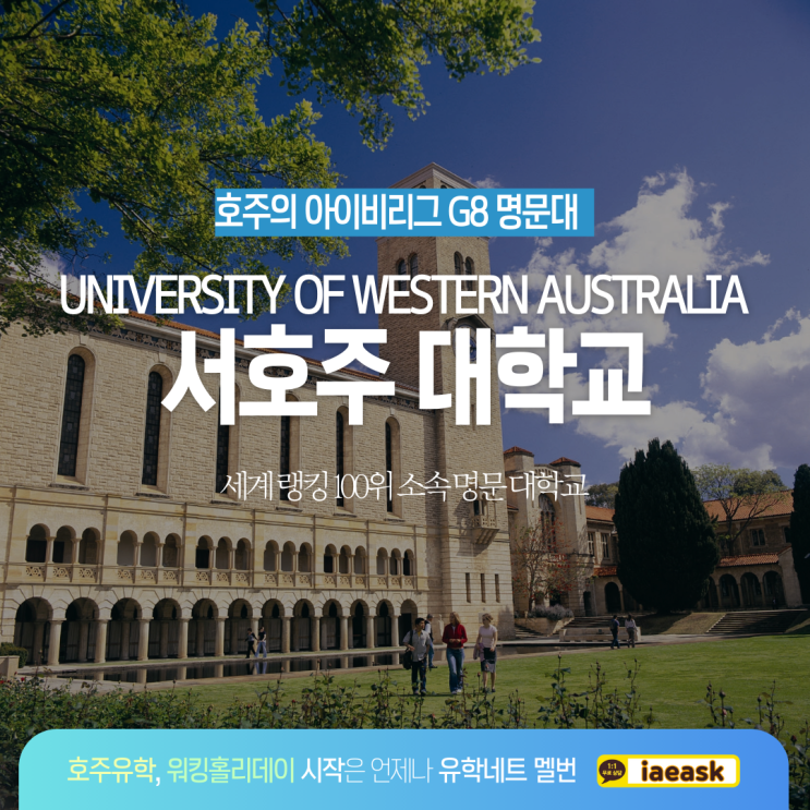  호주 G8 명문대 서호주 대학교 University of Western Australia 2023 하반기 신입생 모집 중 (유학네트 멜버른)
