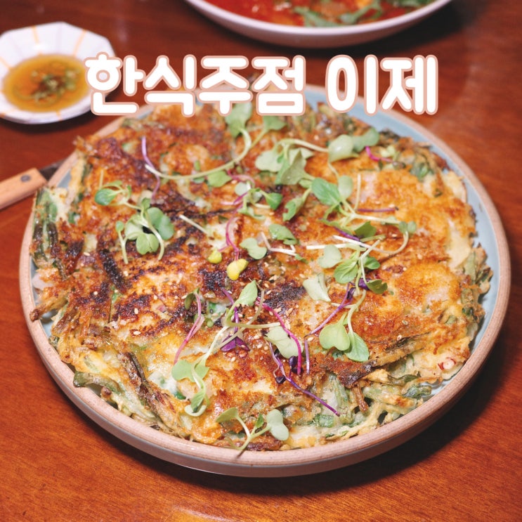  식사가 가능한 신상 한식 주점 연남동 술집 [이제]