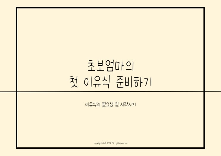  육아상식] 이유식 시작하기 전 알아야 할 상식︱이유식의 필요성 및 시작 시기