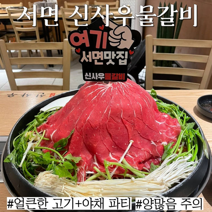  서면 물갈비 맛집: 야채와 고기를 얼큰하게 즐길 수 있는 "신사우물갈비 부산서면점"