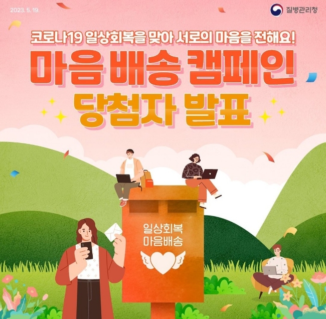  질병청 퀴즈 이벤트 마음 배송 캠페인 결과 발표