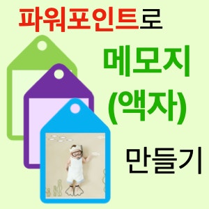 파워포인트로 만들 수 있는 간단한 메모지 또는 액자 만들기 파워포인트로 만들 수 있는 간단한 메모지 또는 액자 만들기