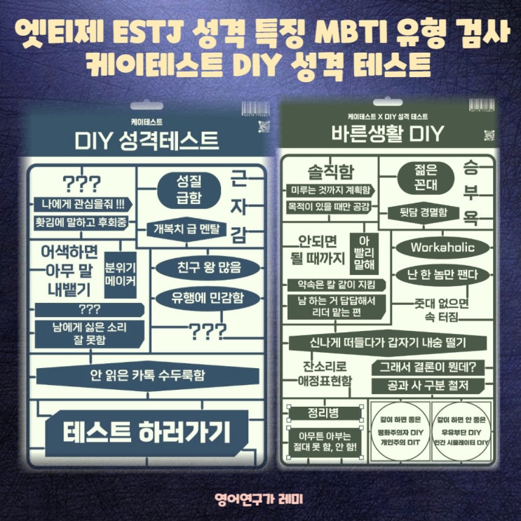 엣티제 ESTJ 성격 특징 MBTI 유형 검사 케이테스트 DIY 성격 테스트