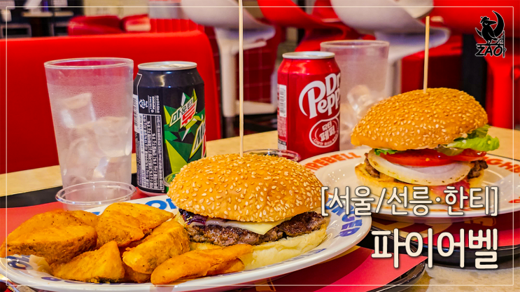 선릉역 맛집 독특한 수제버거, 파이어벨 대치본점 선릉역 맛집 독특한 수제버거, 파이어벨 대치본점