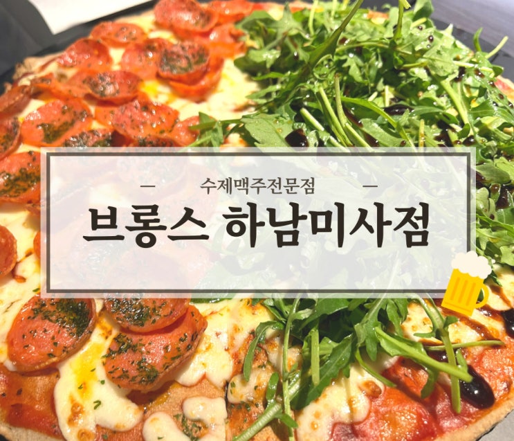 미사맛집 브롱스 하남미사점 피맥하기 좋은 술집 추천 미사맛집 브롱스 하남미사점 피맥하기 좋은 술집 추천