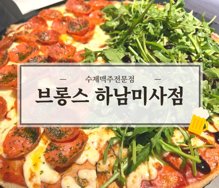 미사맛집 브롱스 하남미사점 피맥하기 좋은 술집 추천