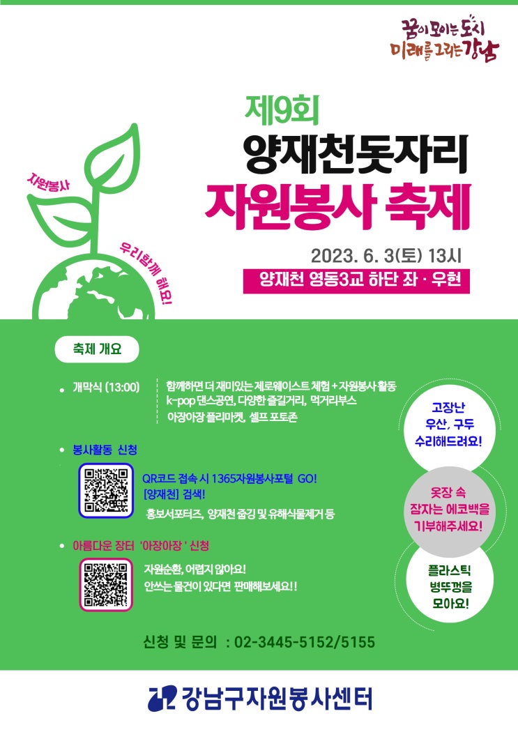 양재천 돗자리 자원봉사축제 열린다. 양재천 돗자리 자원봉사축제 열린다.