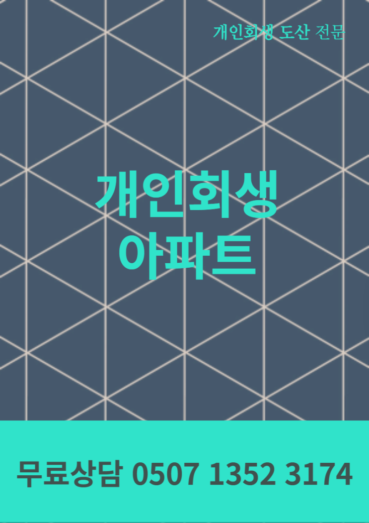  개인회생아파트, 지켜드리겠습니다.