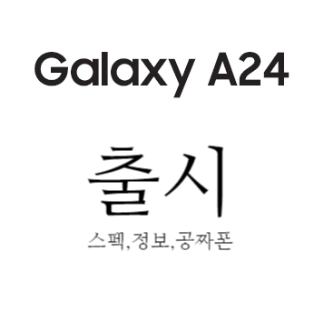  신제품 삼성 갤럭시A24 자급제보다 저렴하게 구매해보자(스펙,가격,색상)