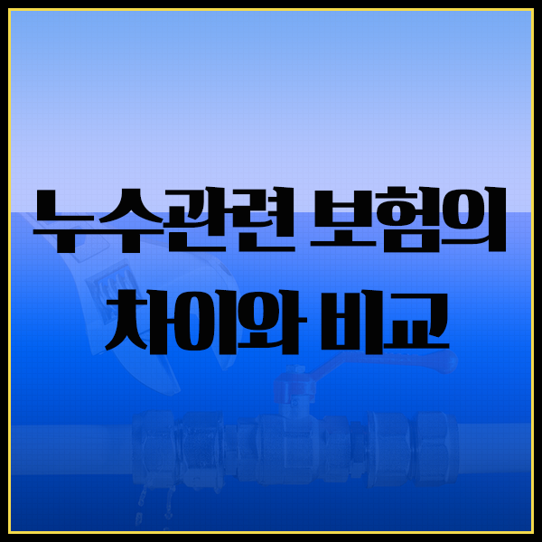  누수보험의 차이 비교! 일상생활배상책임보험 vs 임대인배상책임보험 vs 급배수시설누출손해보험