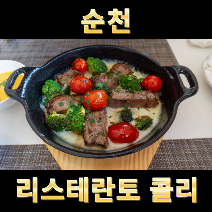  순천 신대지구 맛집 리스토란테 콜리 이탈리안 레스토랑