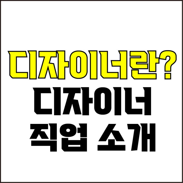  jw포트폴리오 / 박자이너 / 디자이너란? / 디자이너 직업 소개/ 현직 디자이너가 알려주는 디자이너가 하는 일