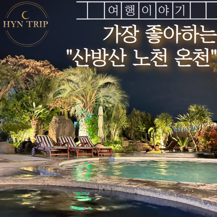  제주 서귀포 여행지 추천 산방산 탄산온천 다녀오기