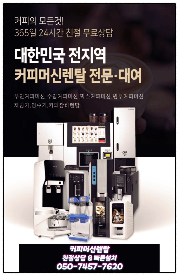  남원 여수 커피자판기머신렌탈 전라도 설치 후회없이 임대받을 수 있는 방법