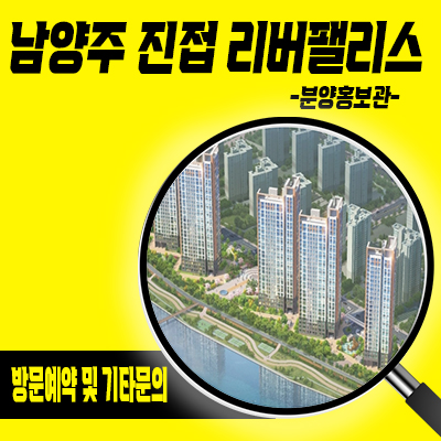  남양주 진접 리버팰리스 지역주택조합 조합원 모집 왕숙천 뷰 진접역 신규아파트 타입별 공급가 홍보관위치 문의