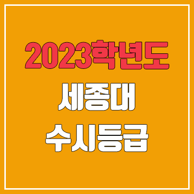 2023 세종대 수시등급 (예비번호, 세종대학교) 2023 세종대 수시등급 (예비번호, 세종대학교)