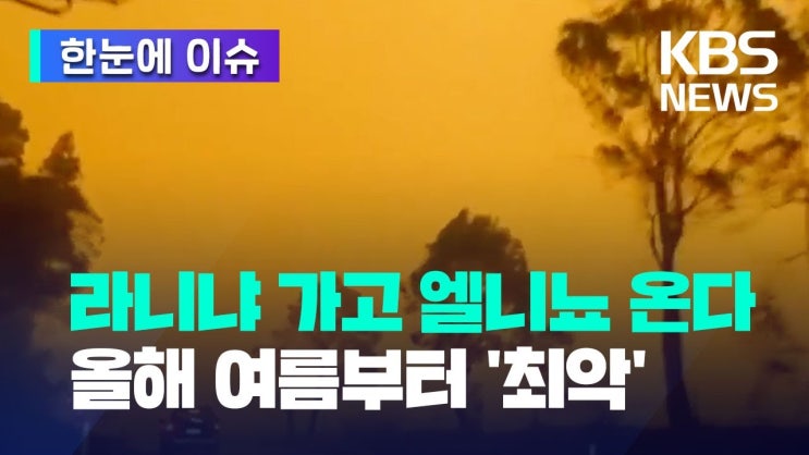 라니냐 가고 엘니뇨 온다... 최악의 기후 재앙 온다 라니냐 가고 엘니뇨 온다... 최악의 기후 재앙 온다