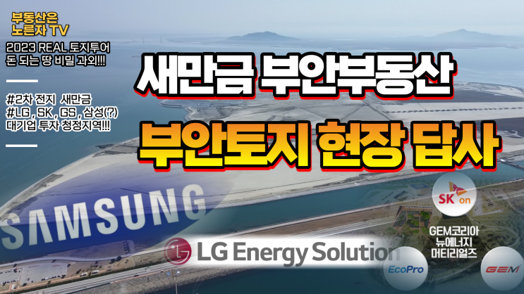  새만금 부안부동산 '토지투자 현장임장' 일정안내 [부안토지매물 확인]
