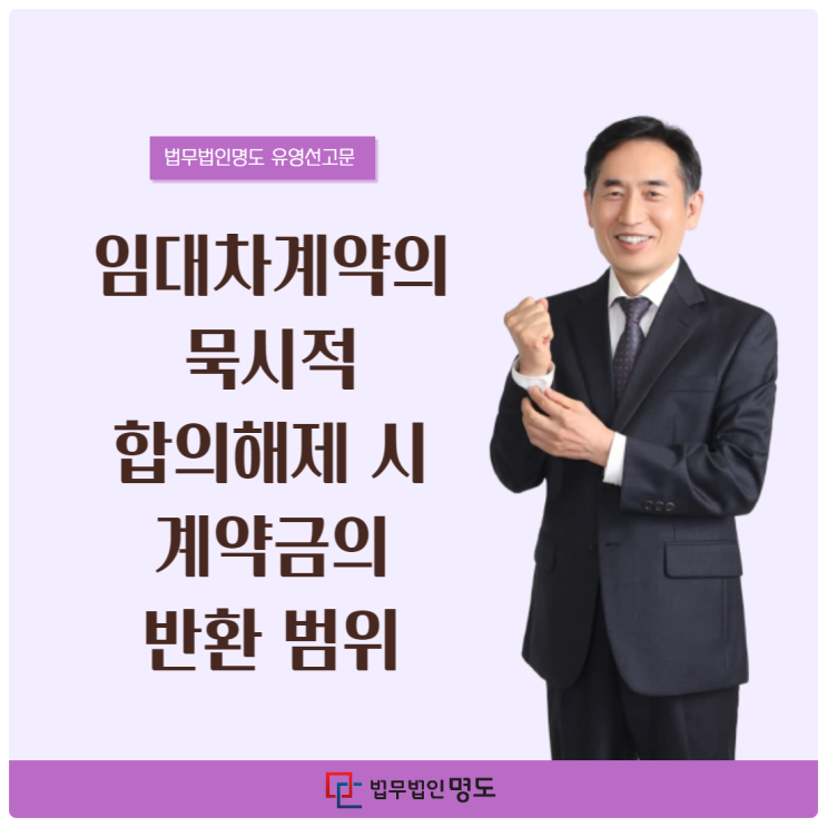  임대차계약의 묵시적 합의해제 시 계약금의 반환 범위