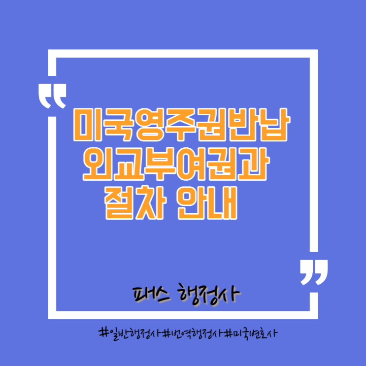  미국 영주권 반납 후 외교부 여권과 절차 안내
