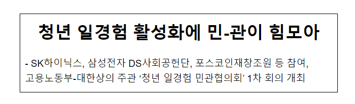 청년 일경험 활성화에 민-관이 힘모아_고용노동부 청년 일경험 활성화에 민-관이 힘모아_고용노동부