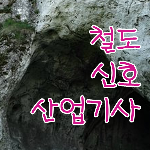  한번쯤 눈여겨볼만한 철도신호산업기사 자격증 난이도