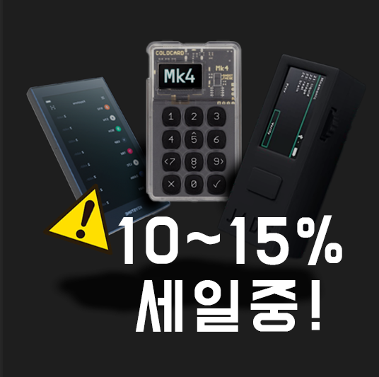  (내돈내산 인증) 앗! 비트코인 하드웰렛 이번 주까지 세일한다!! 빨랑 사러가주아 (콜드월렛 JADE/COLDCARD/키스톤 추천)