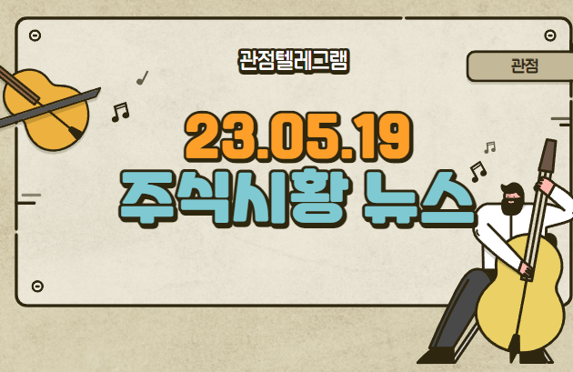 5월 19일 주식시황뉴스 5월 19일 주식시황뉴스